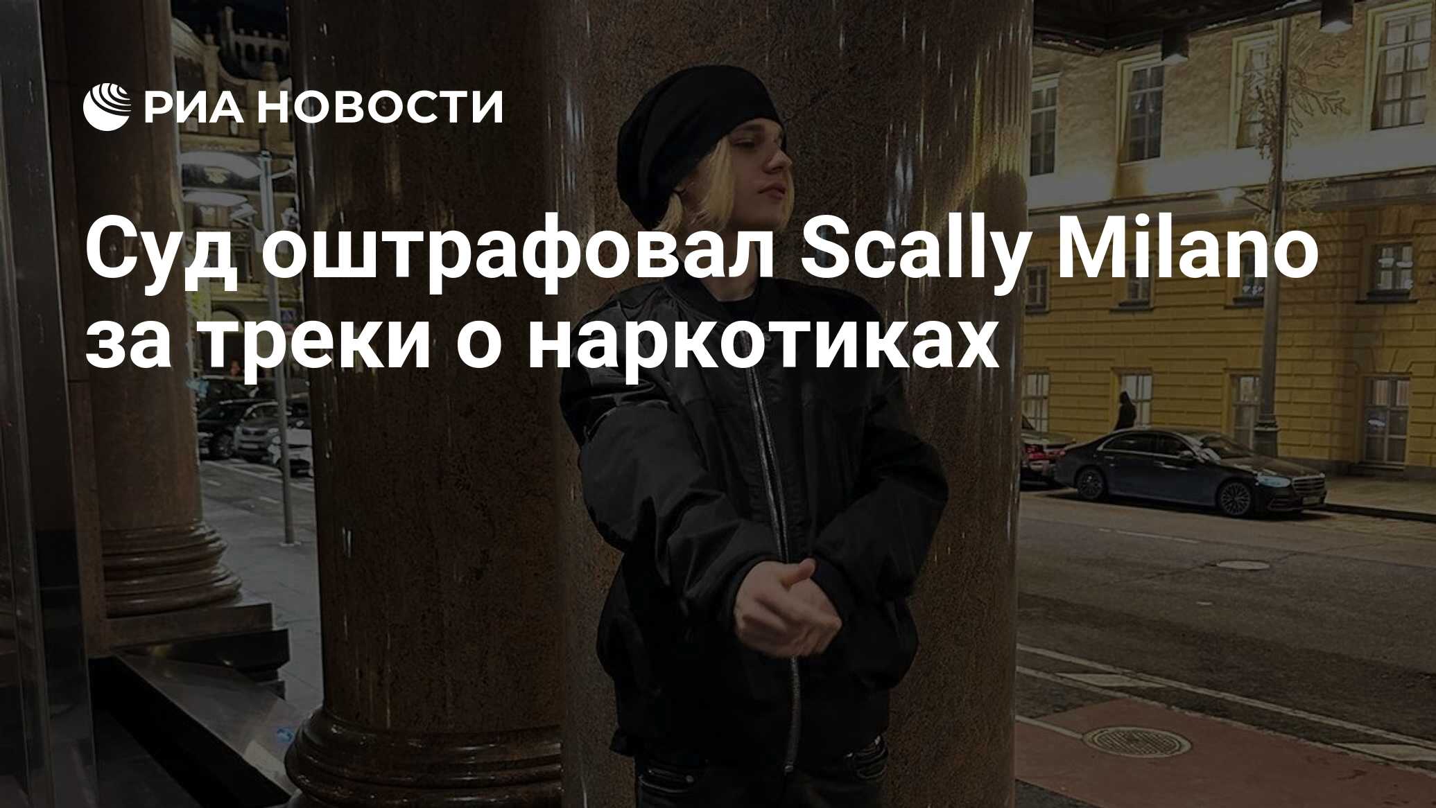 Суд оштрафовал Scally Milano за треки о наркотиках - РИА Новости, 31.10.2023