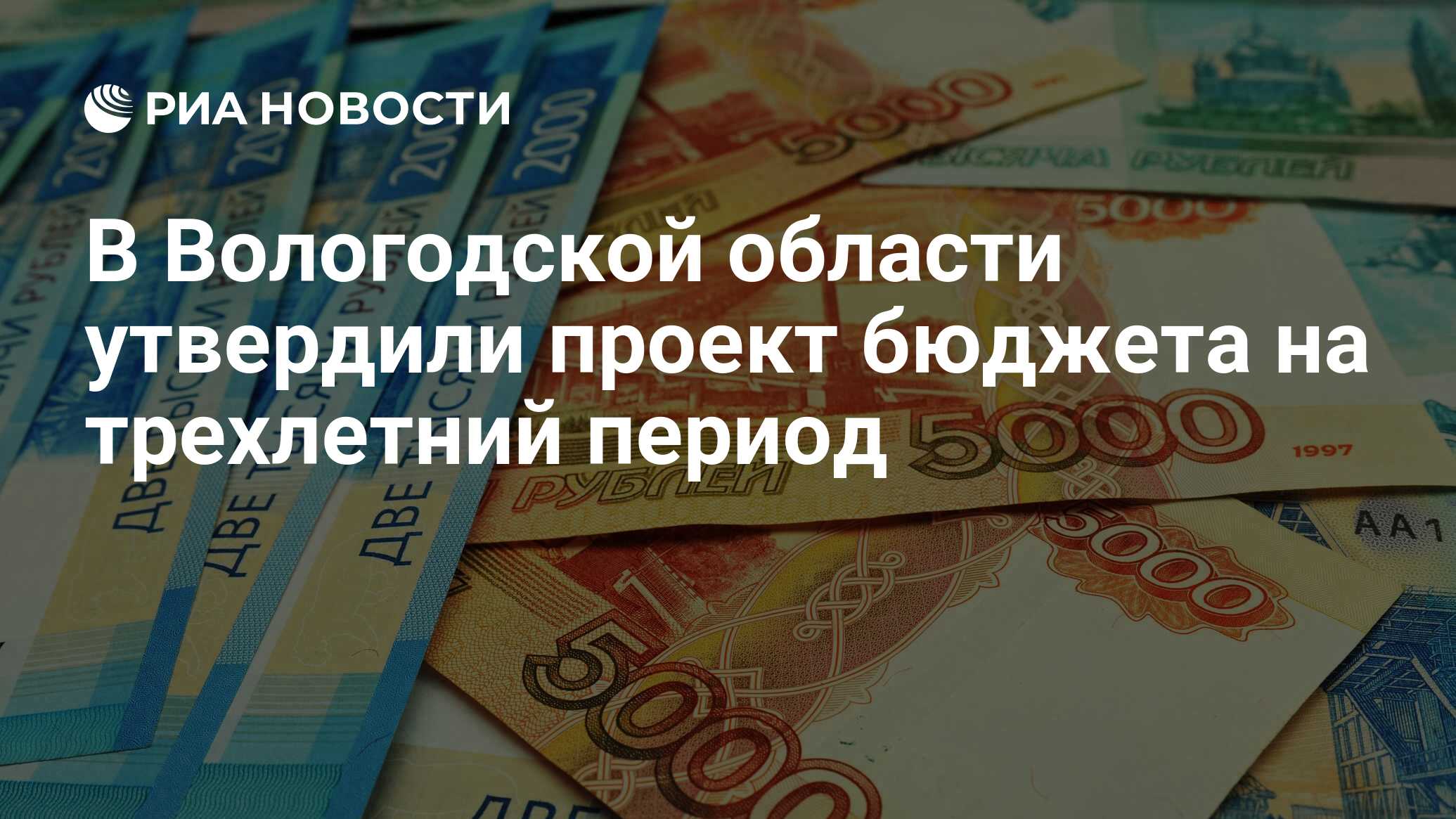 В Вологодской области утвердили проект бюджета на трехлетний период - РИА  Новости, 31.10.2023