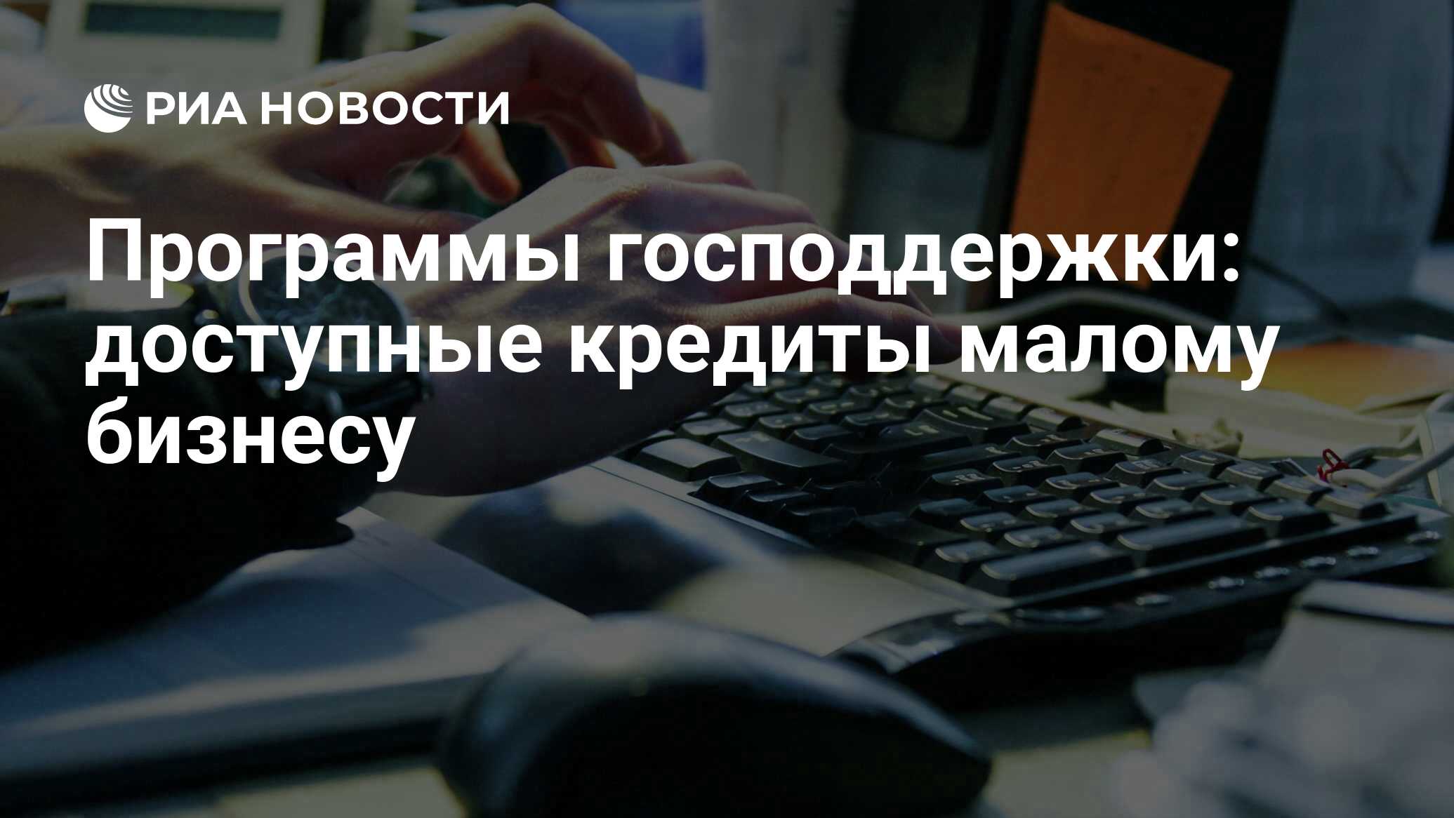 Программы господдержки: доступные кредиты малому бизнесу - РИА Новости,  31.10.2023