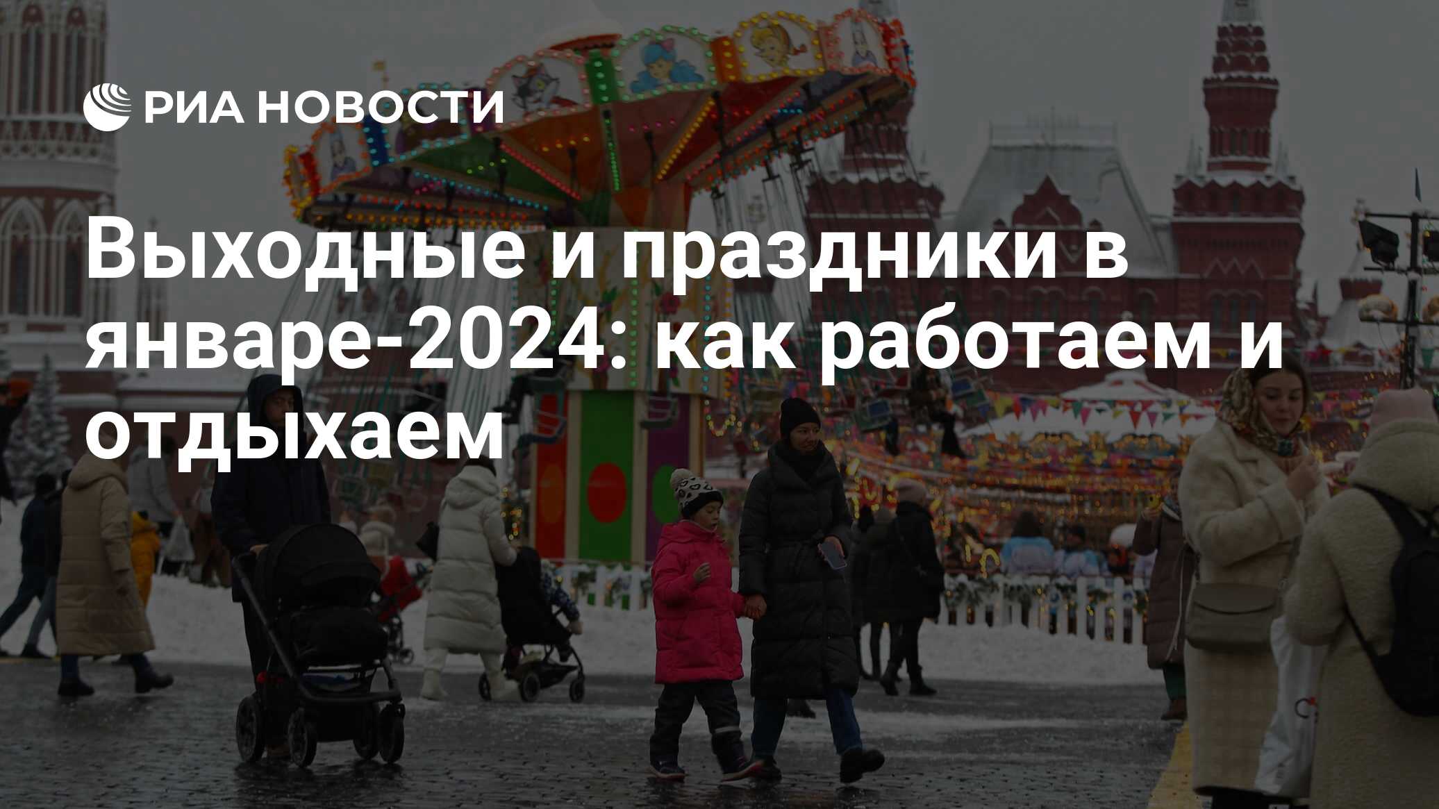 Как отдыхаем на Новый год 2024 - календарь выходных и праздников в январе