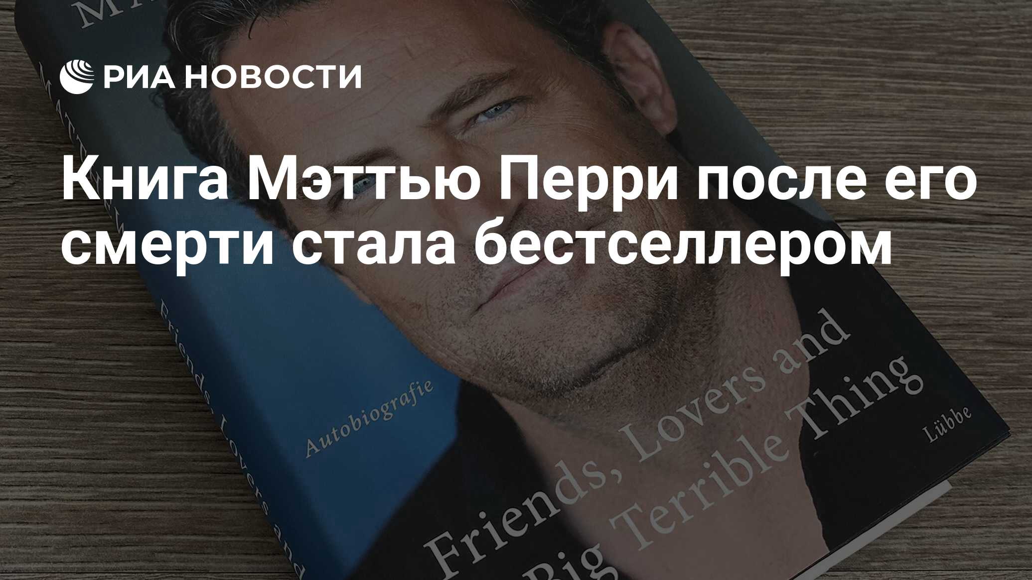 Мэттью Перри книга.