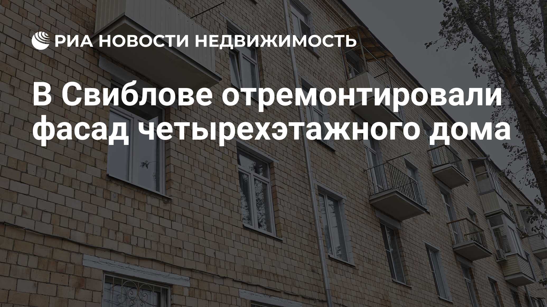 В Свиблове отремонтировали фасад четырехэтажного дома - Недвижимость РИА  Новости, 01.11.2023