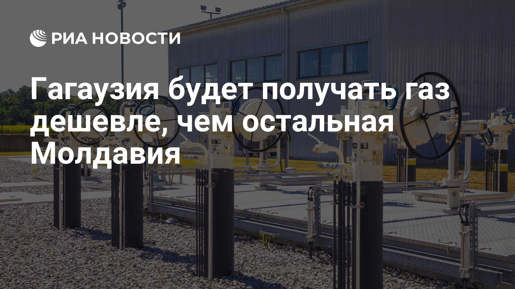 Гагаузия получит газ вдвое дешевле остальной Молдавии