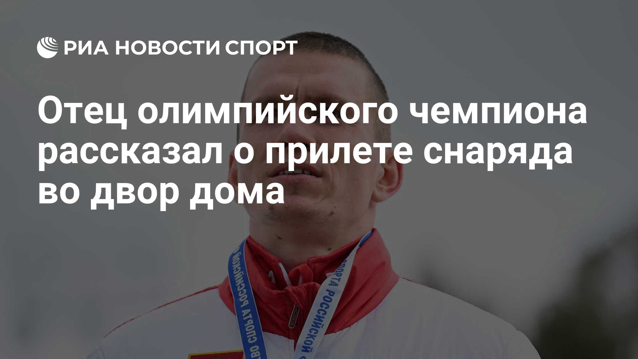 Отец олимпийского чемпиона рассказал о прилете снаряда во двор дома - РИА  Новости Спорт, 31.10.2023