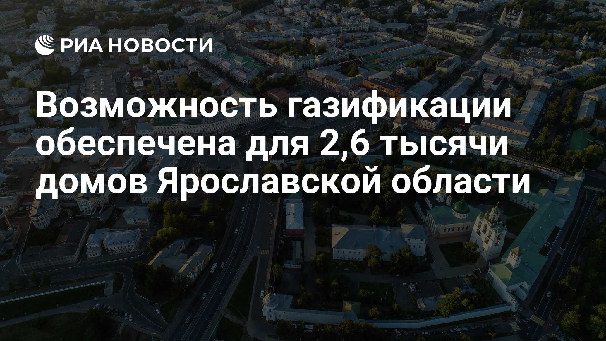 Возможность газификации обеспечена для 2,6 тысячи домов Ярославской области  - РИА Новости, 31.10.2023