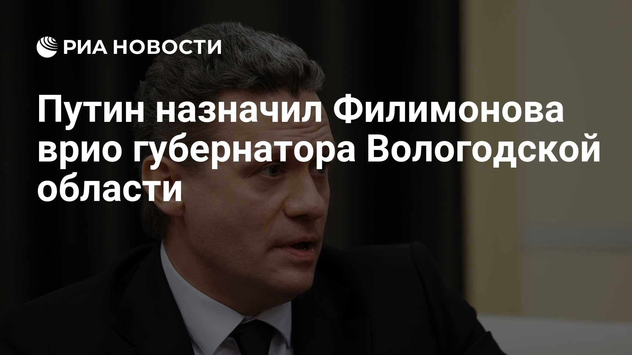 Путин назначил Филимонова врио губернатора Вологодской области - РИА  Новости, 31.10.2023