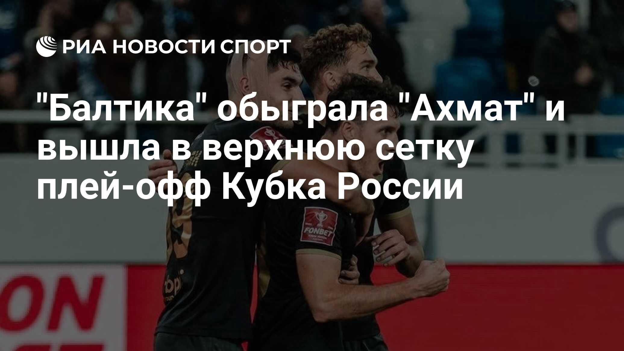 Ахмат балтика статистика