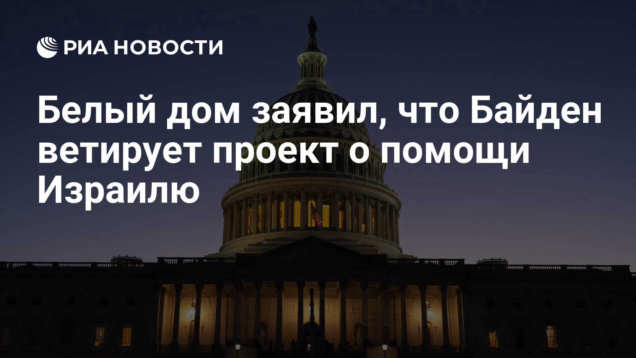 Белый дом заявил, что Байден ветирует проект о помощи Израилю - РИА  Новости, 01.11.2023