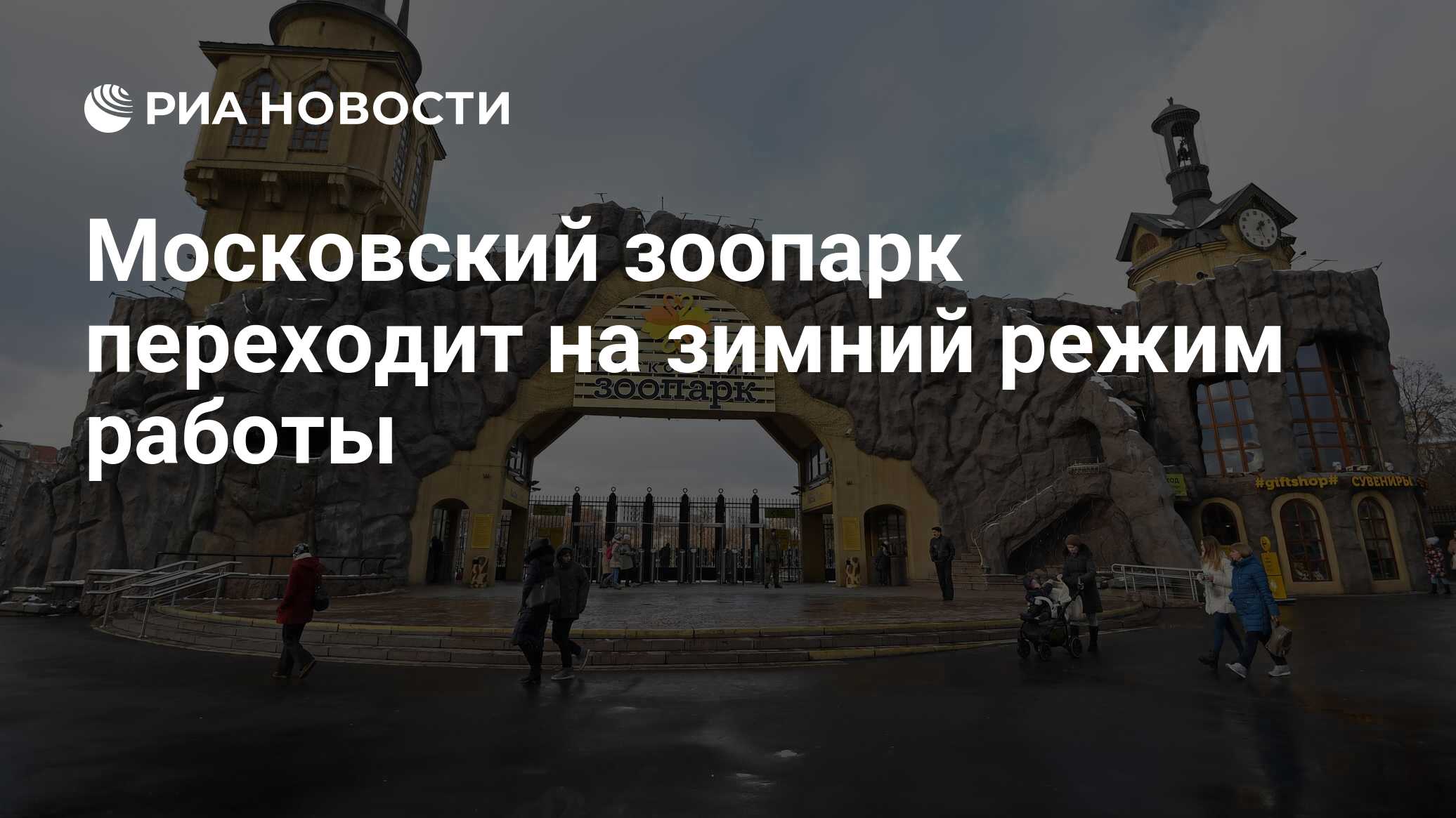 Московский зоопарк переходит на зимний режим работы - РИА Новости,  01.11.2023