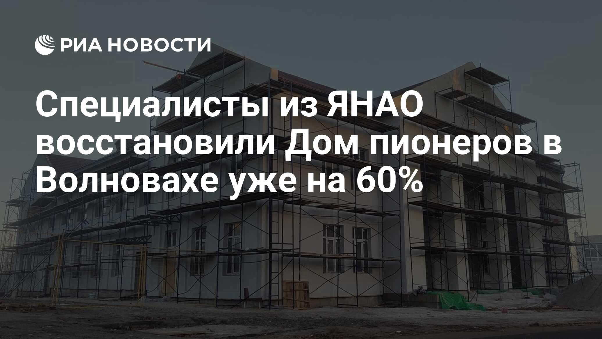 Специалисты из ЯНАО восстановили Дом пионеров в Волновахе уже на 60% - РИА  Новости, 01.11.2023