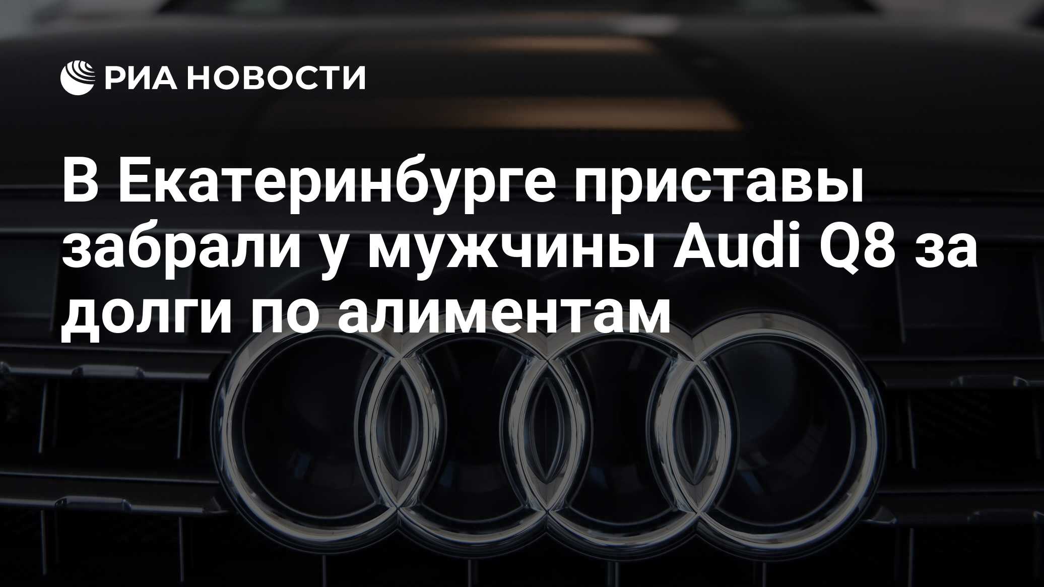 В Екатеринбурге приставы забрали у мужчины Audi Q8 за долги по алиментам -  РИА Новости, 01.11.2023