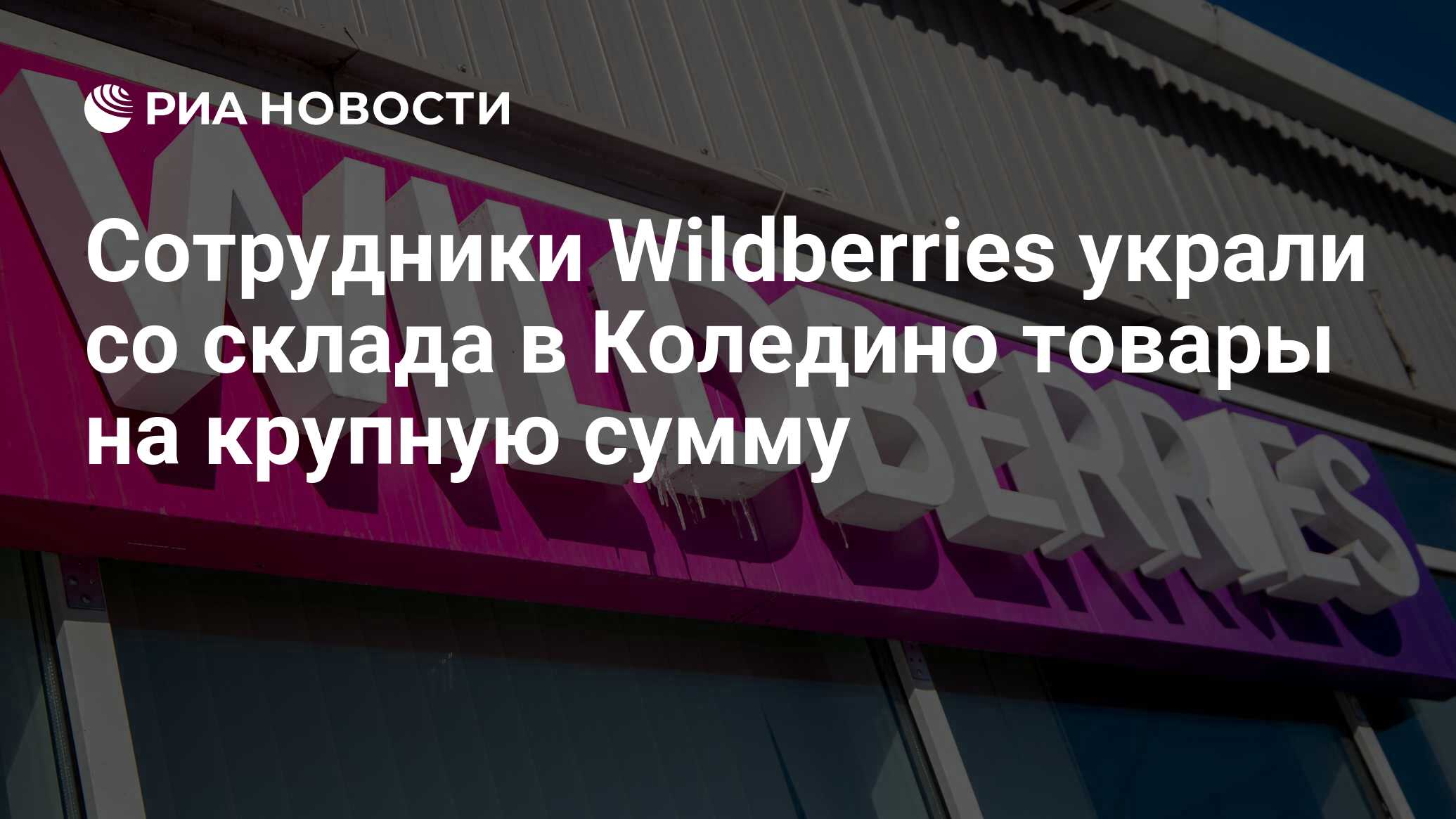 Сотрудники Wildberries украли со склада в Коледино товары на крупную сумму  - РИА Новости, 01.11.2023