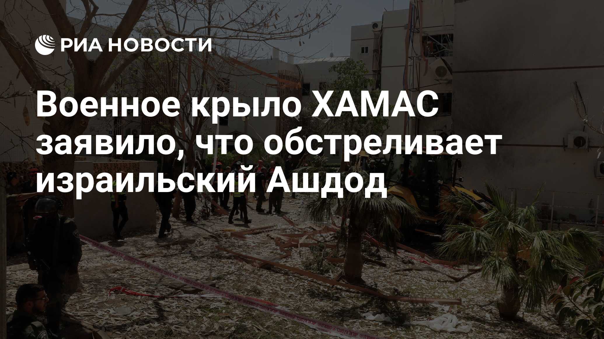 Военное крыло ХАМАС заявило, что обстреливает израильский Ашдод - РИА  Новости, 01.11.2023