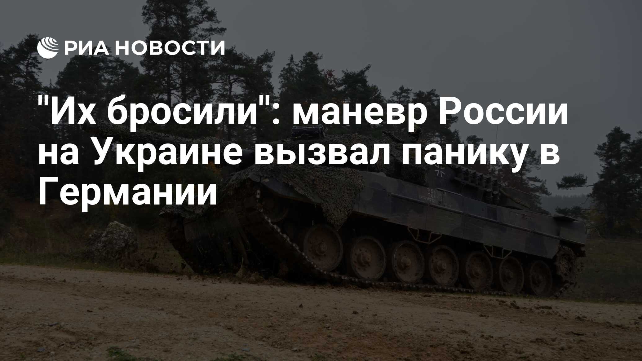 Маневр России на Украине вызвал панику в Германии