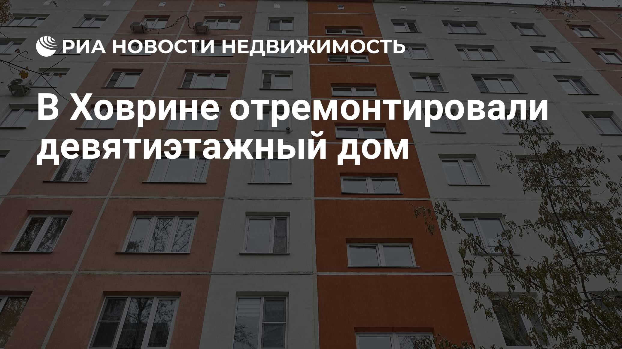 В Ховрине отремонтировали девятиэтажный дом - Недвижимость РИА Новости,  02.11.2023