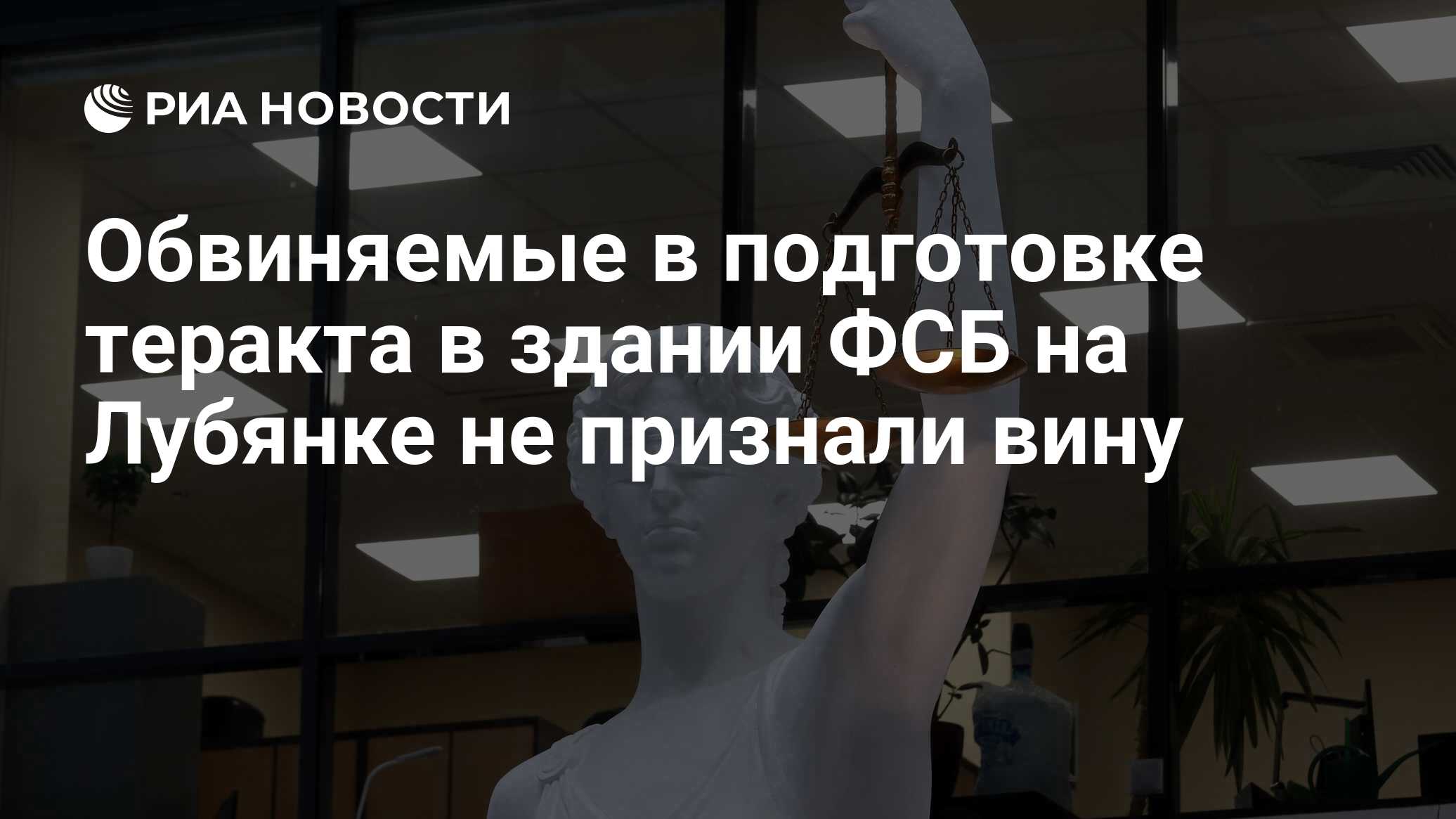 Обвиняемые в подготовке теракта в здании ФСБ на Лубянке не признали вину -  РИА Новости, 01.11.2023