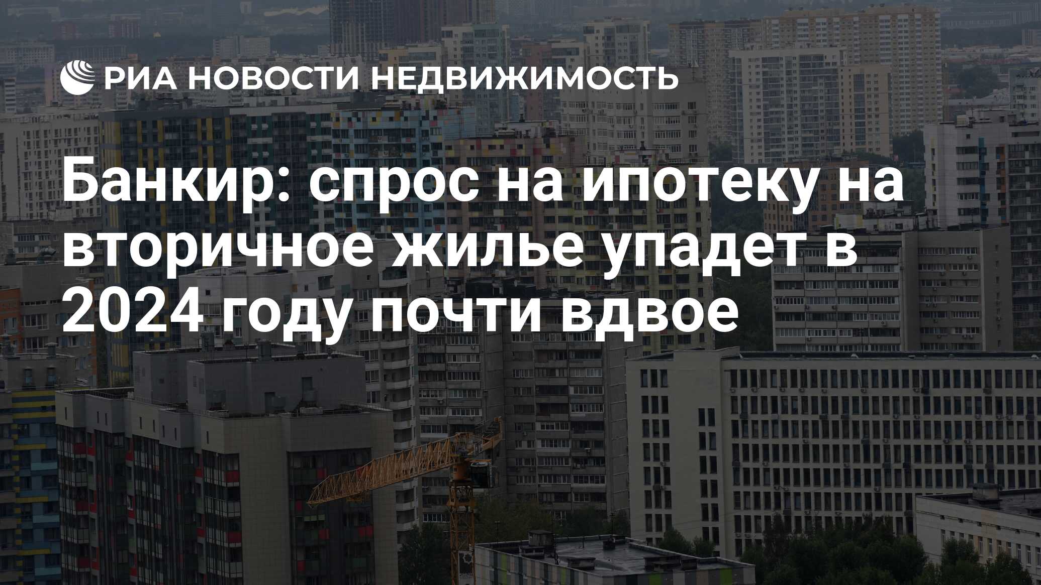 Банкир: спрос на ипотеку на вторичное жилье упадет в 2024 году почти ...