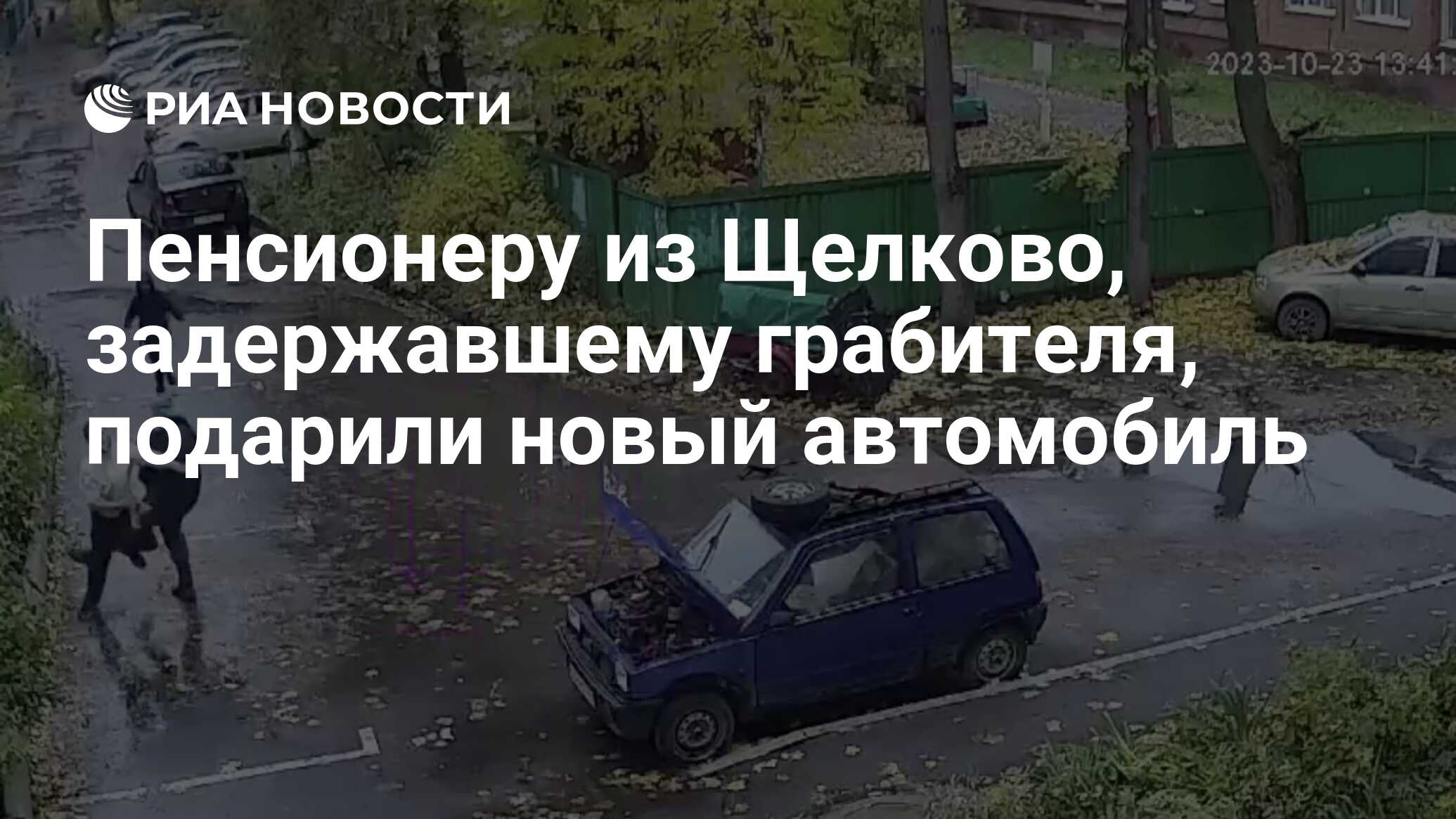 Пенсионеру из Щелково, задержавшему грабителя, подарили новый автомобиль -  РИА Новости, 01.11.2023