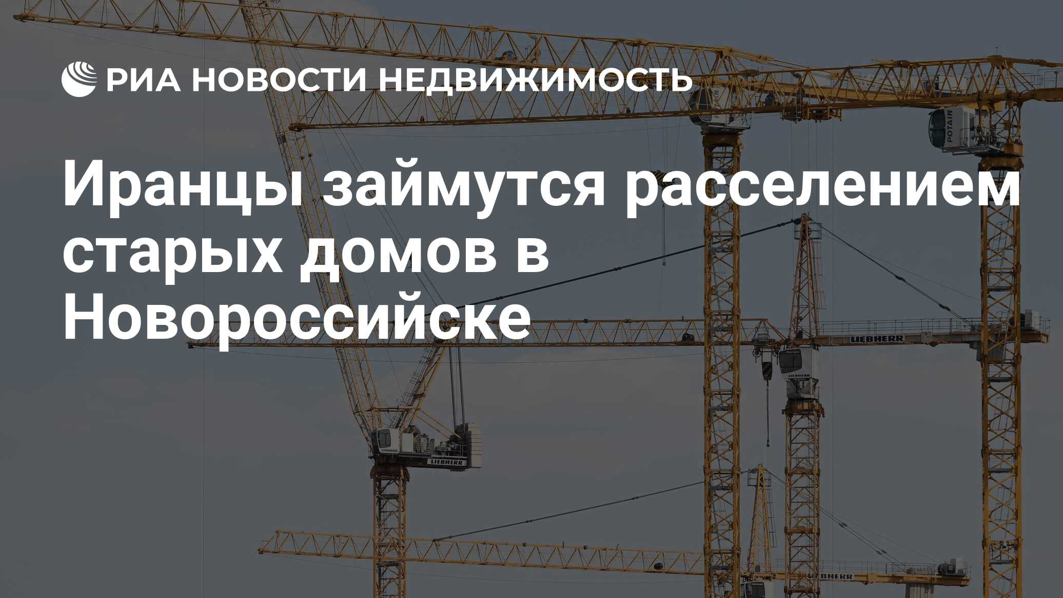 Иранцы займутся расселением старых домов в Новороссийске - Недвижимость РИА  Новости, 01.11.2023