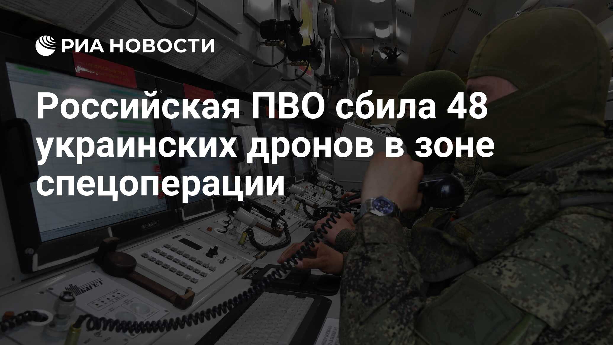 Российская ПВО сбила 48 украинских дронов в зоне спецоперации - РИА Новости,  01.11.2023