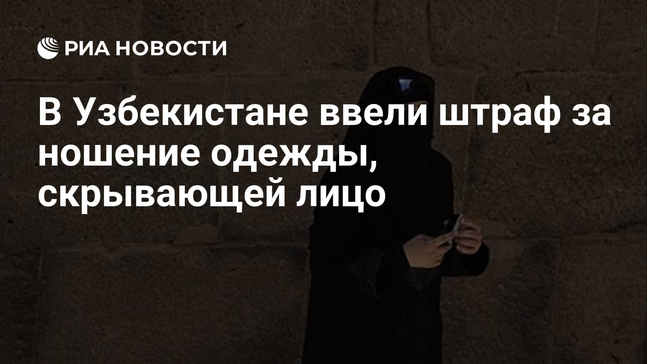 В Узбекистане ввели штраф за ношение одежды, скрывающей лицо - РИА Новости,  01.11.2023