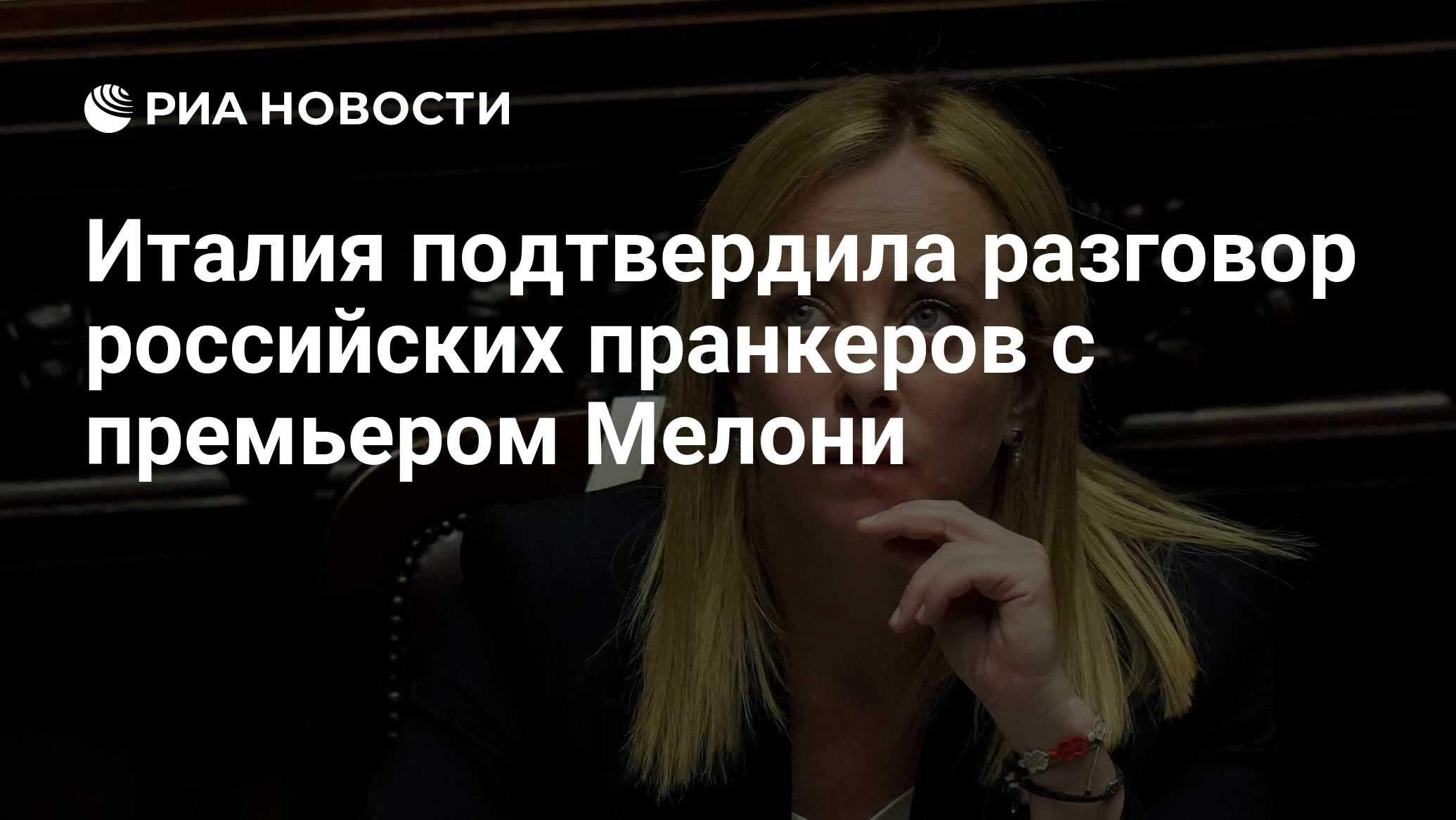 Италия подтвердила разговор российских пранкеров с премьером Мелони - РИА  Новости, 01.11.2023