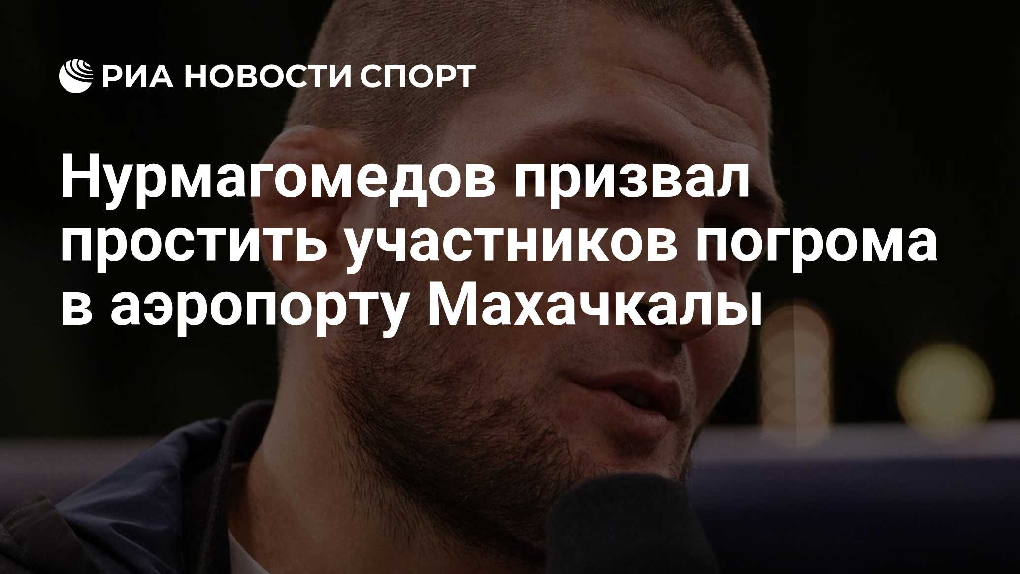 Нурмагомедов призвал простить участников погрома в аэропорту Махачкалы -  РИА Новости Спорт, 01.11.2023