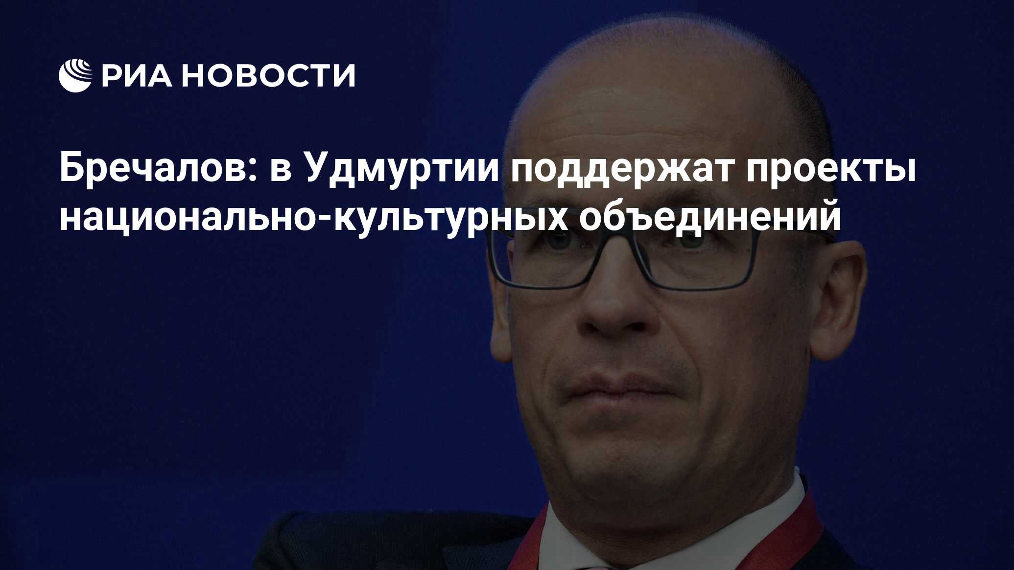 Бречалов: в Удмуртии поддержат проекты национально-культурных объединений -  РИА Новости, 01.11.2023