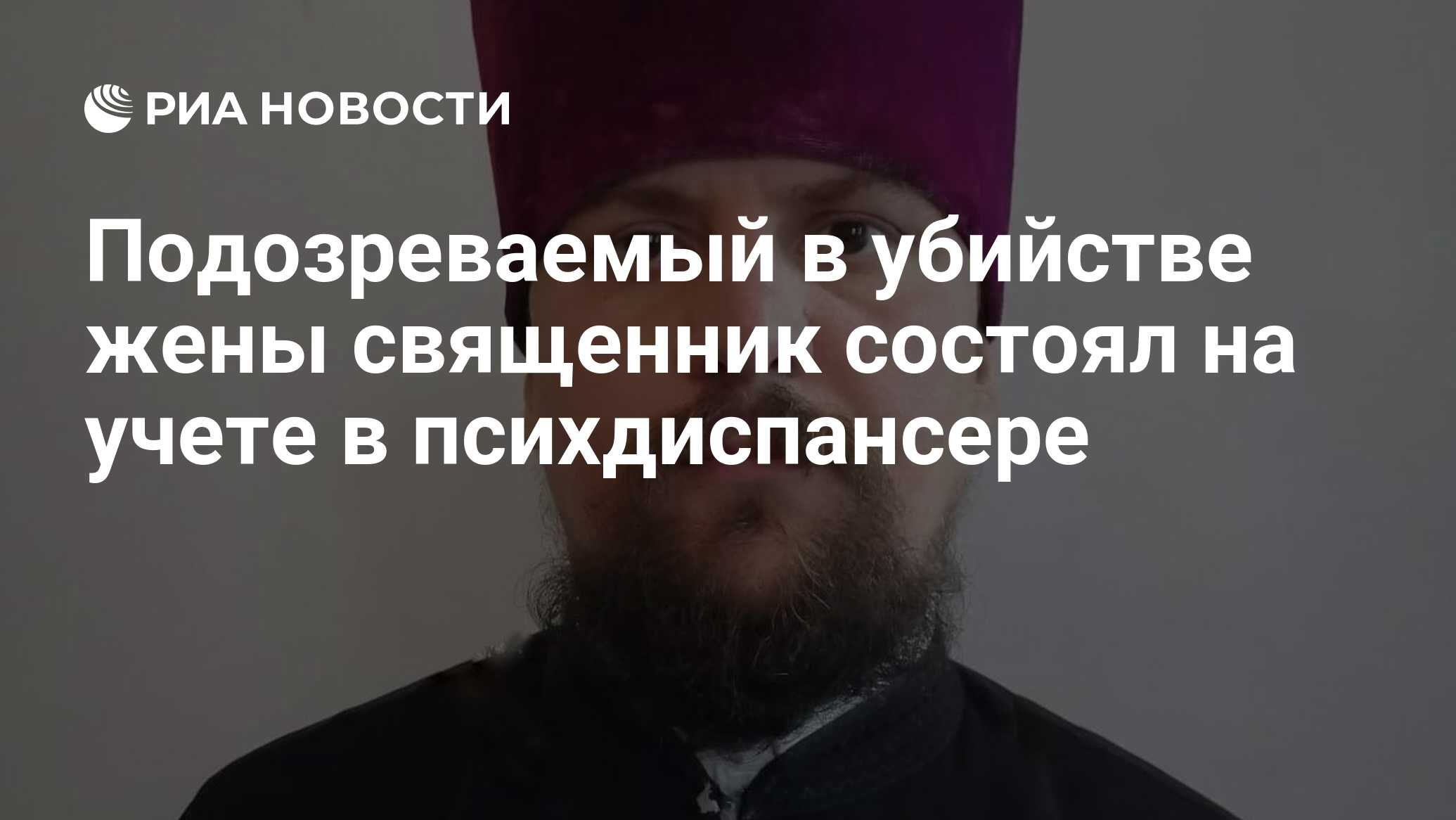 Подозреваемый в убийстве жены священник состоял на учете в психдиспансере -  РИА Новости, 01.11.2023