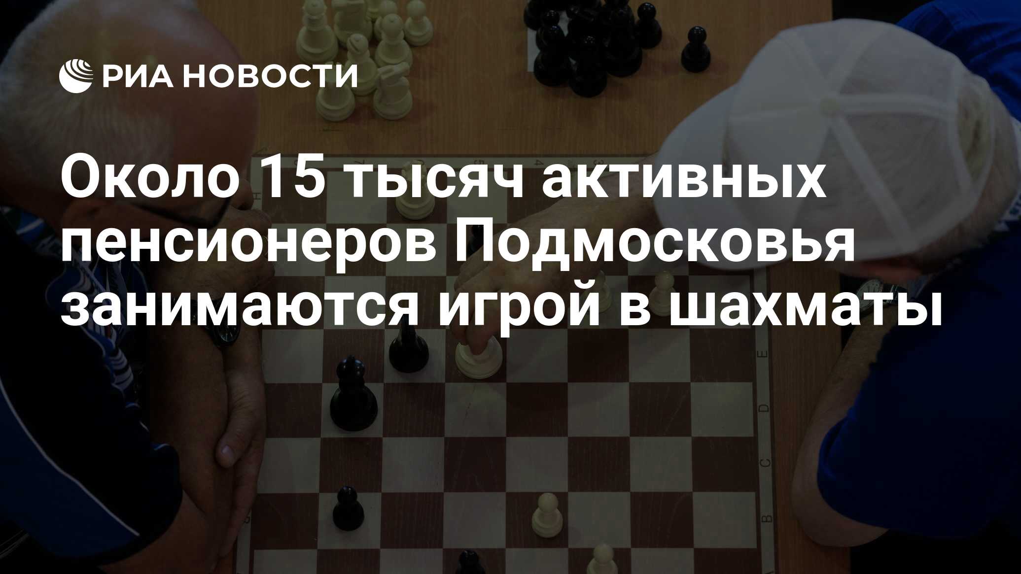 Около 15 тысяч активных пенсионеров Подмосковья занимаются игрой в шахматы  - РИА Новости, 01.11.2023