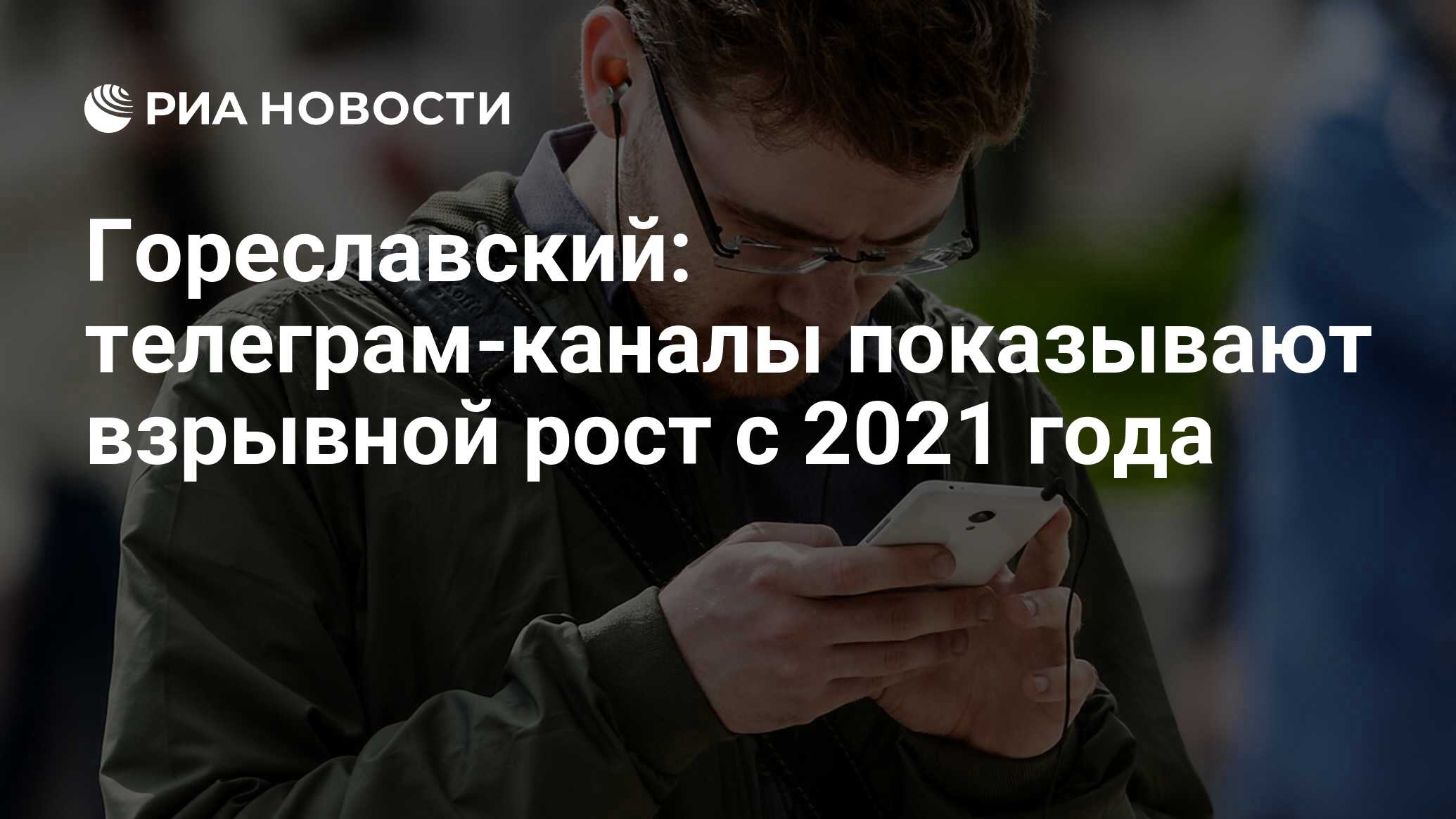 Гореславский: телеграм-каналы показывают взрывной рост с 2021 года ...