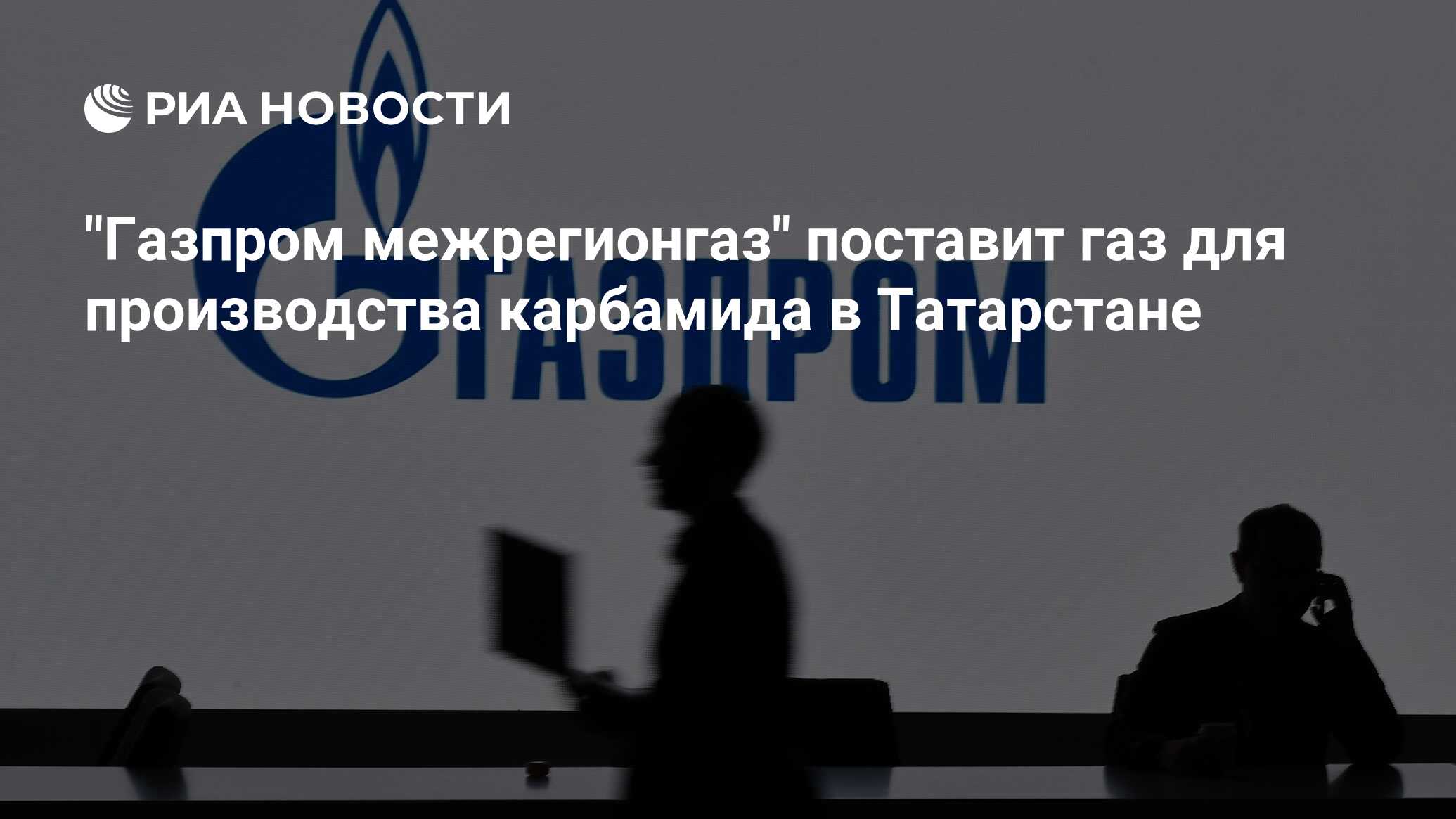 "Газпром межрегионгаз" поставит газ для производства карбамида в ...