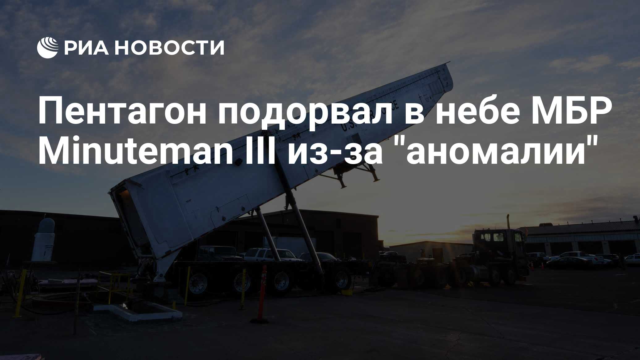 Пентагон подорвал в небе МБР Minuteman III из-за 