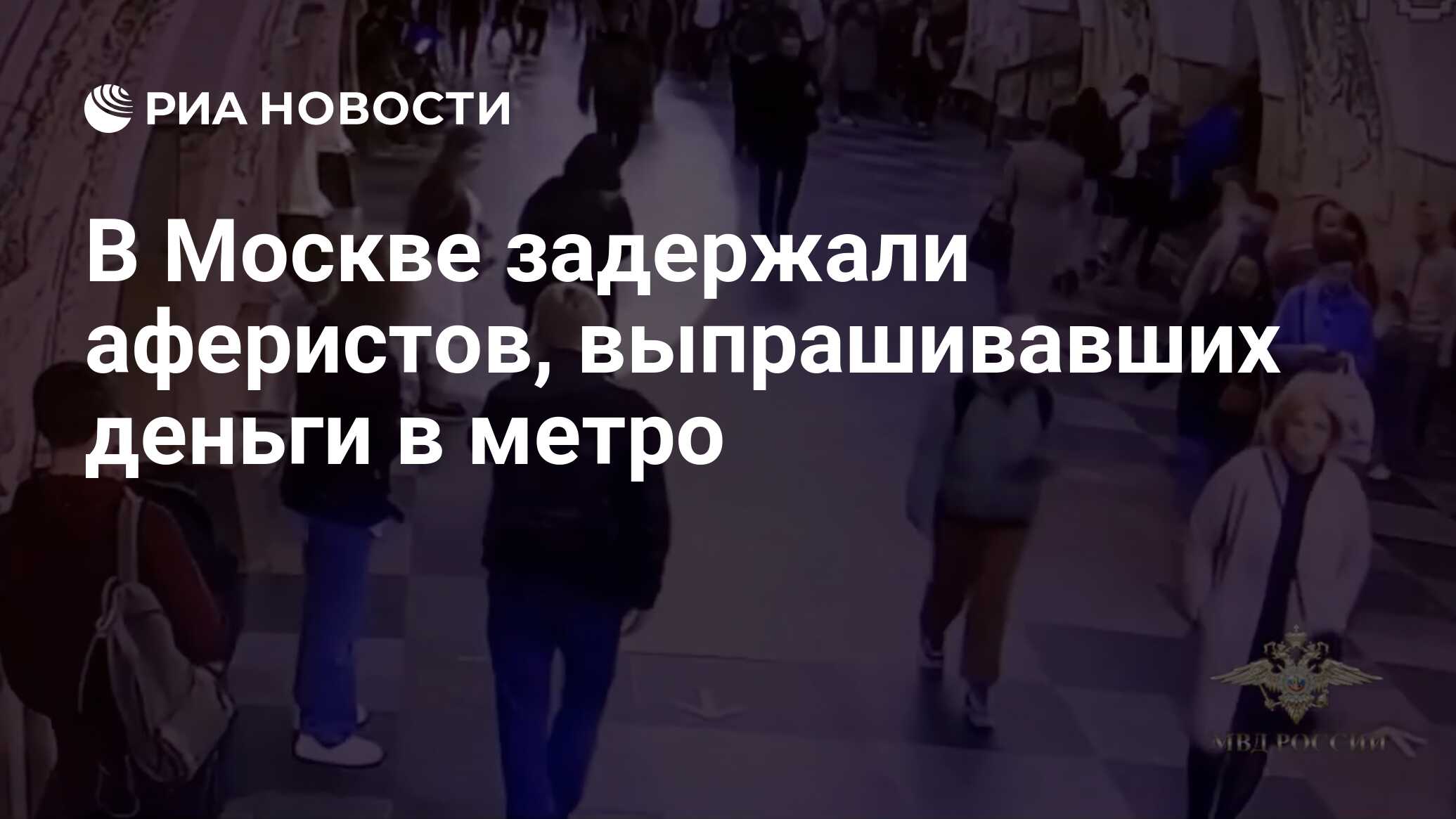 В Москве задержали аферистов, выпрашивавших деньги в метро - РИА Новости,  02.11.2023