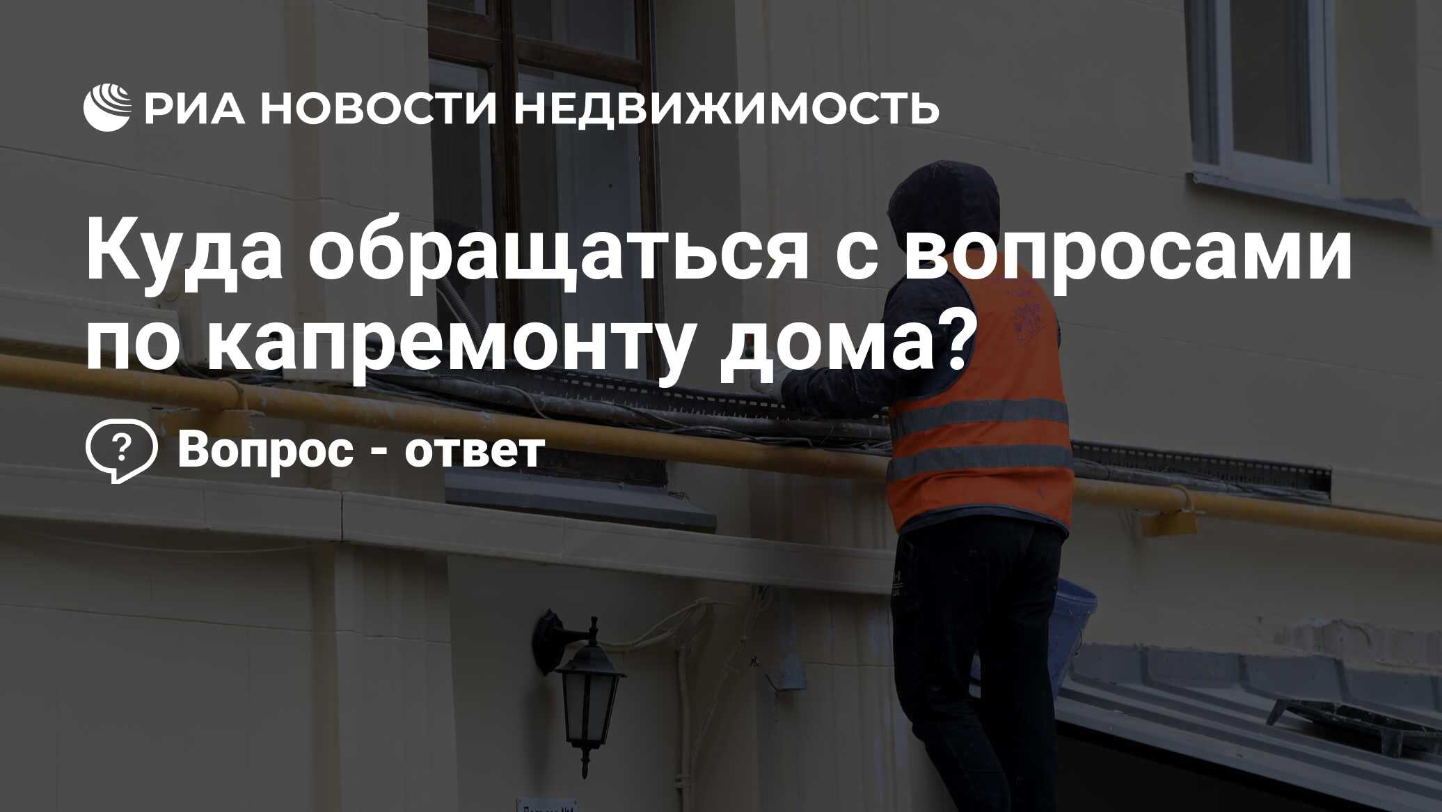 Куда обращаться с вопросами по капремонту дома? - Недвижимость РИА Новости,  08.11.2023