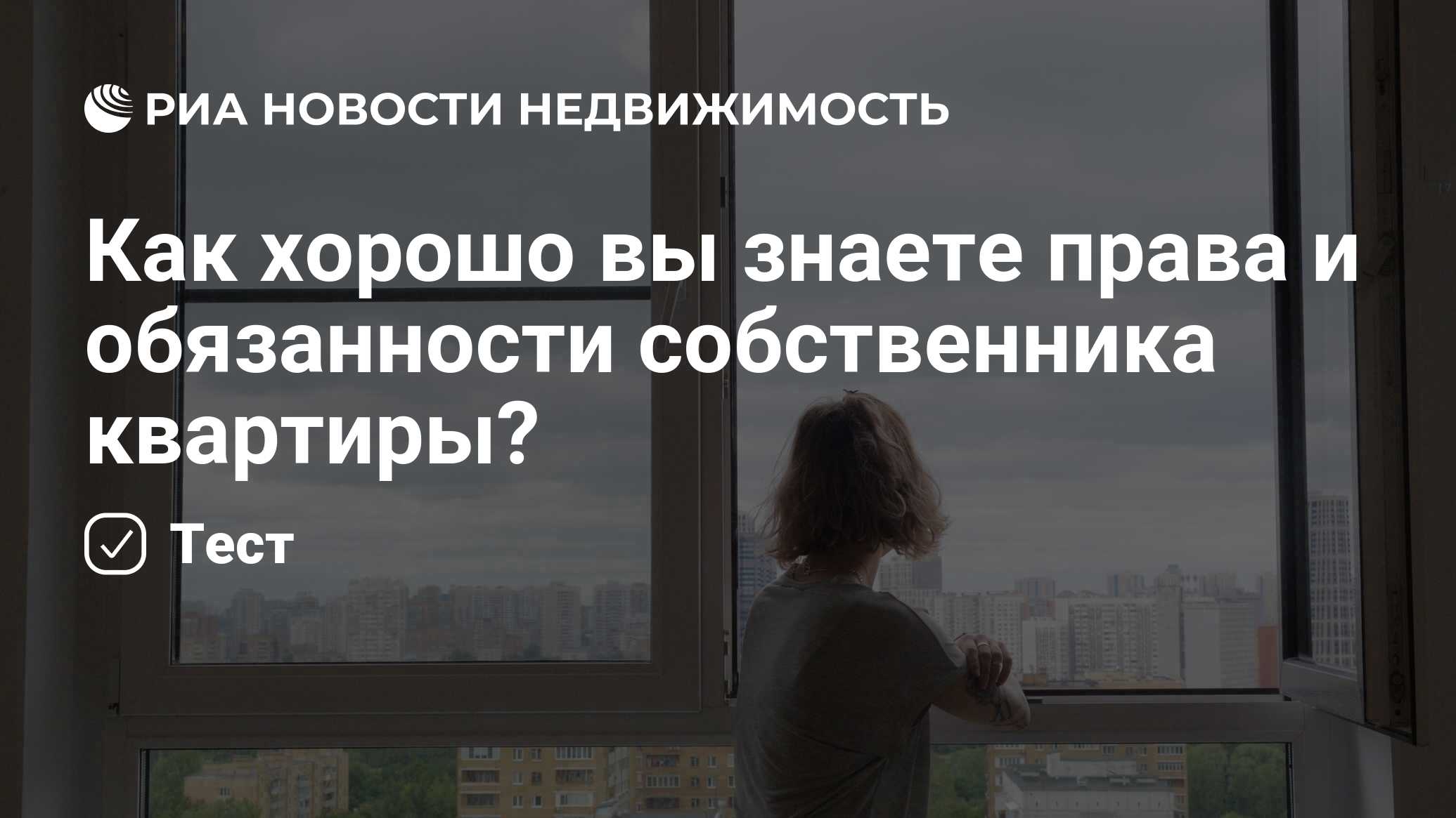 Как хорошо вы знаете права и обязанности собственника квартиры? -  Недвижимость РИА Новости, 09.11.2023