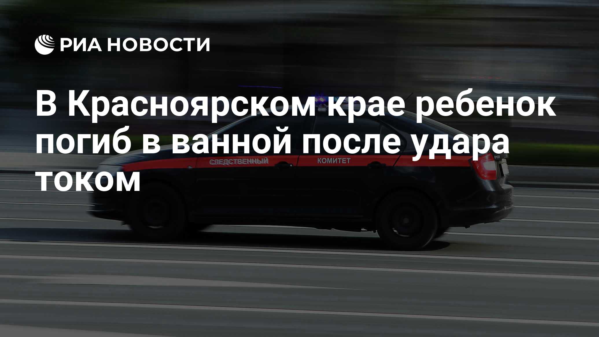 В Красноярском крае ребенок погиб в ванной после удара током - РИА Новости,  02.11.2023