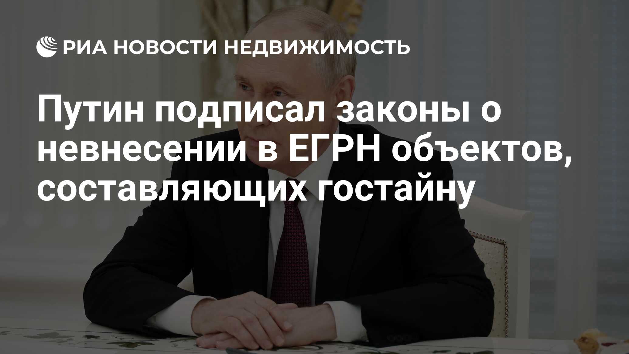 Путин подписал законы о невнесении в ЕГРН объектов, составляющих гостайну -  Недвижимость РИА Новости, 02.11.2023