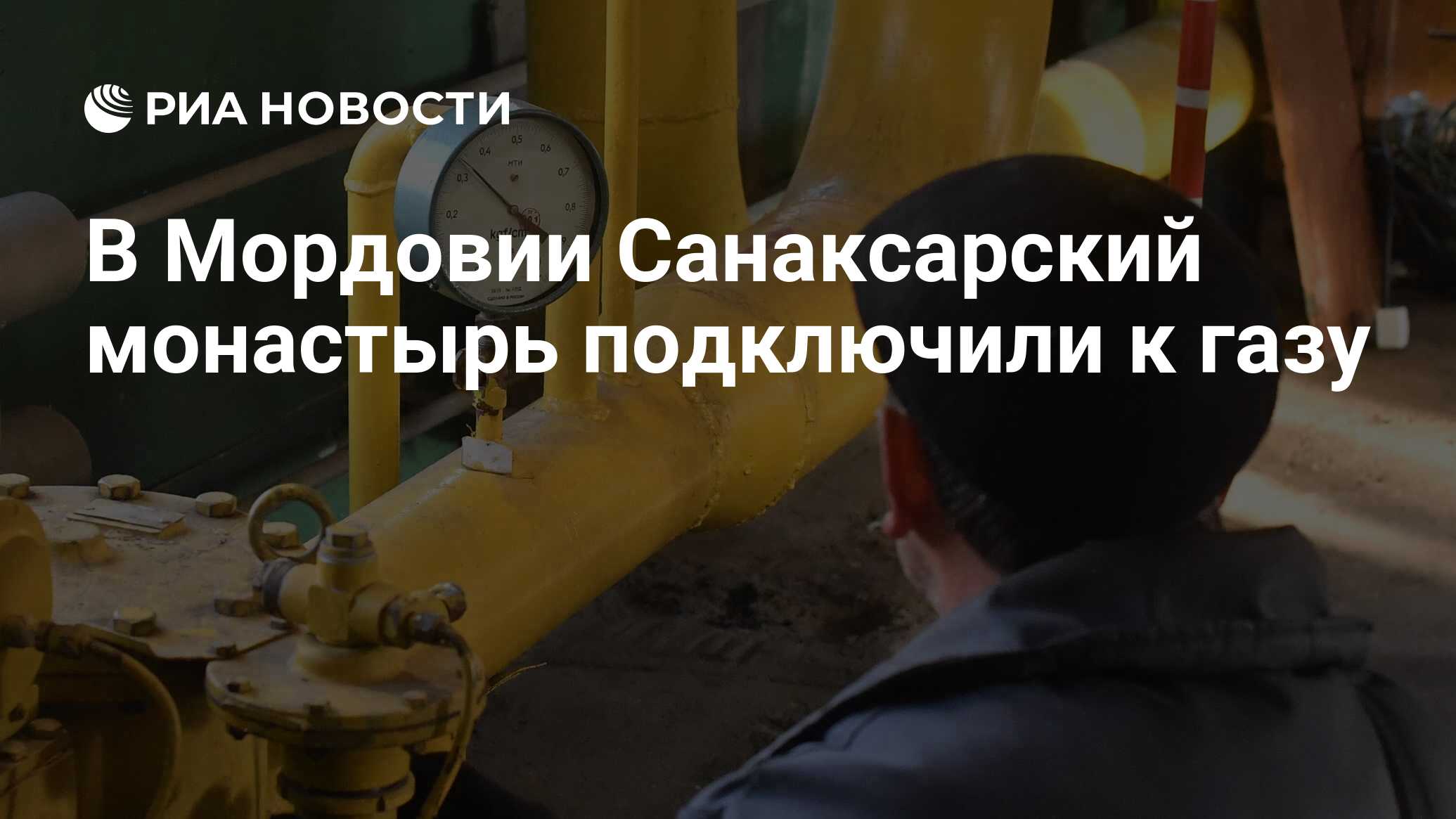 В Мордовии Санаксарский монастырь подключили к газу - РИА Новости,  02.11.2023