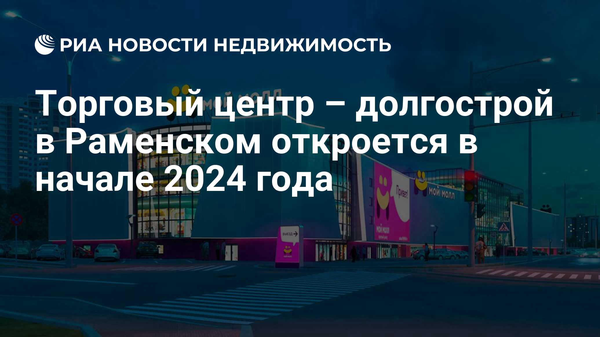 Торговый центр – долгострой в Раменском откроется в начале 2024 года -  Недвижимость РИА Новости, 03.11.2023