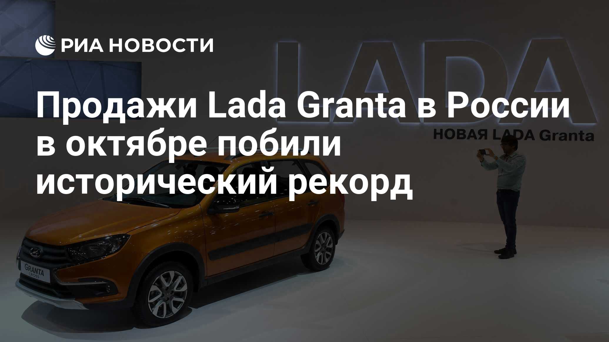 Продажи Lada Granta в России в октябре побили исторический рекорд - РИА  Новости, 02.11.2023