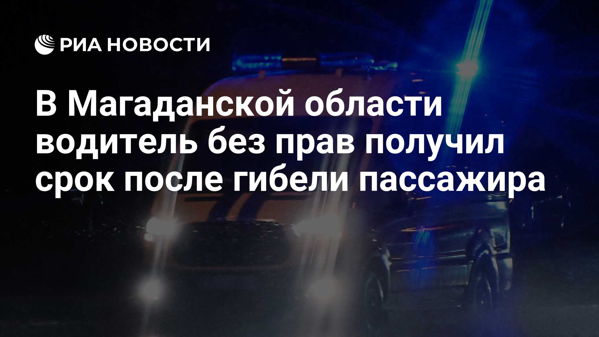 В Магаданской области водитель без прав получил срок после гибели пассажира  - РИА Новости, 02.11.2023