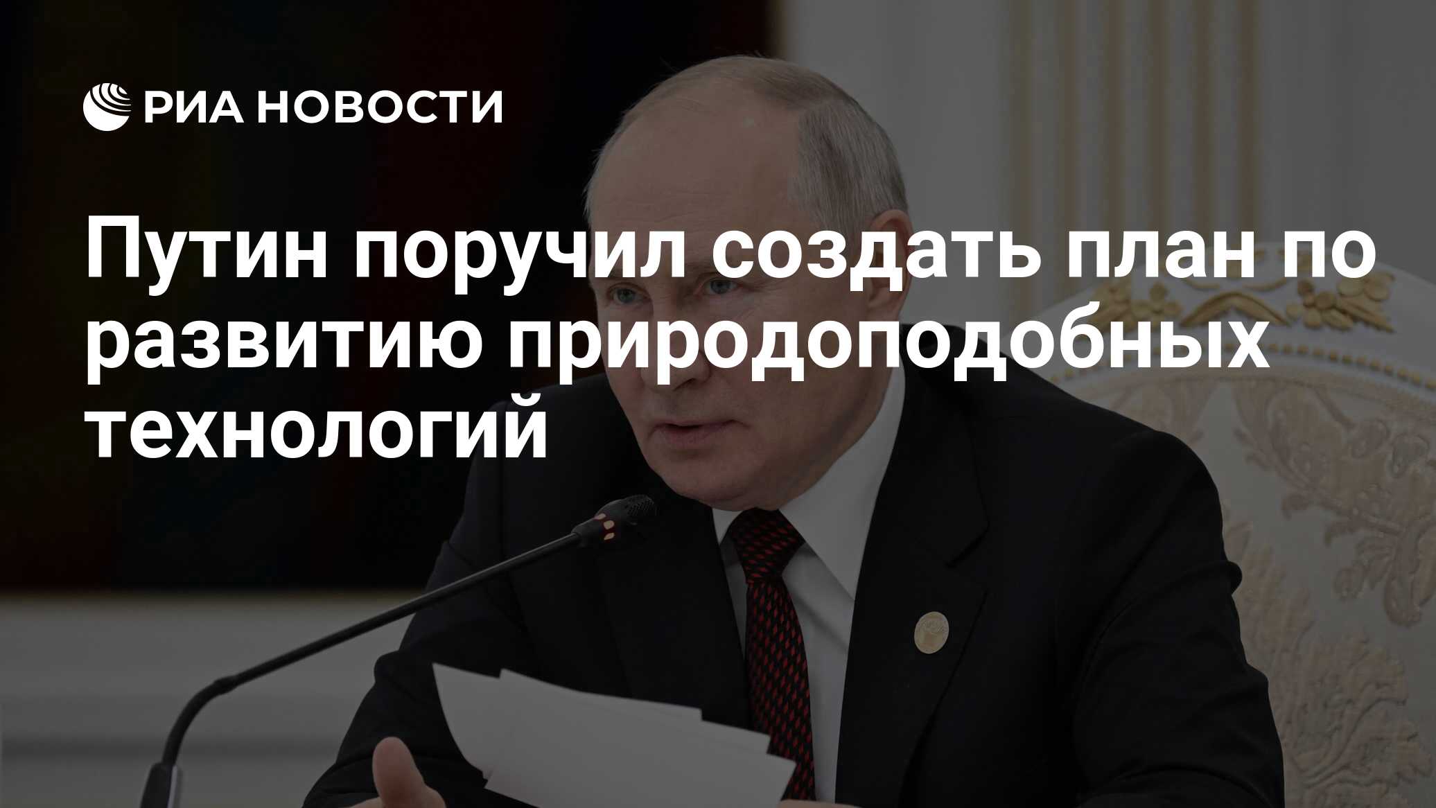 Проект указа президента о стратегии развития природоподобных технологий