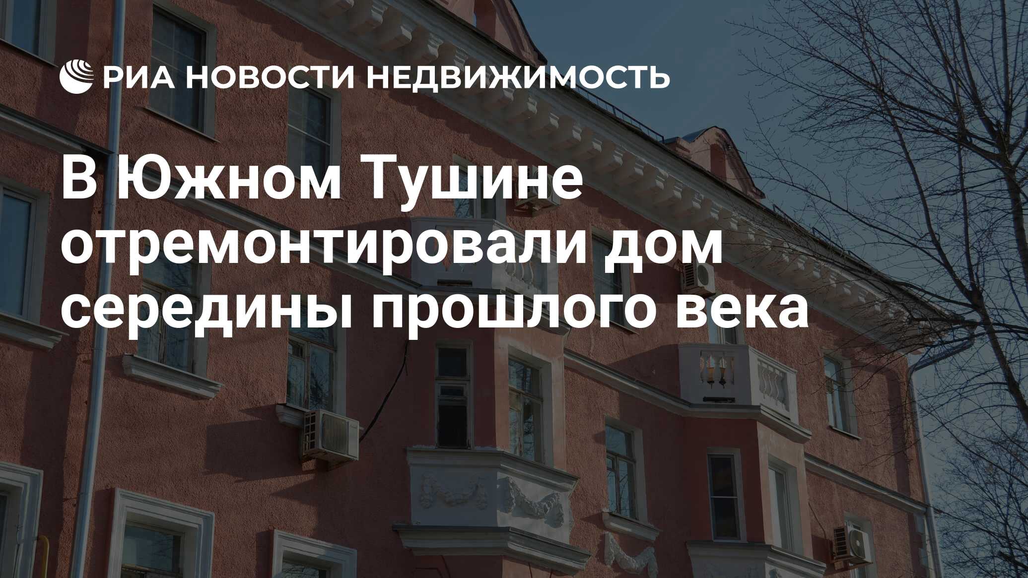 В Южном Тушине отремонтировали дом середины прошлого века - Недвижимость  РИА Новости, 03.11.2023