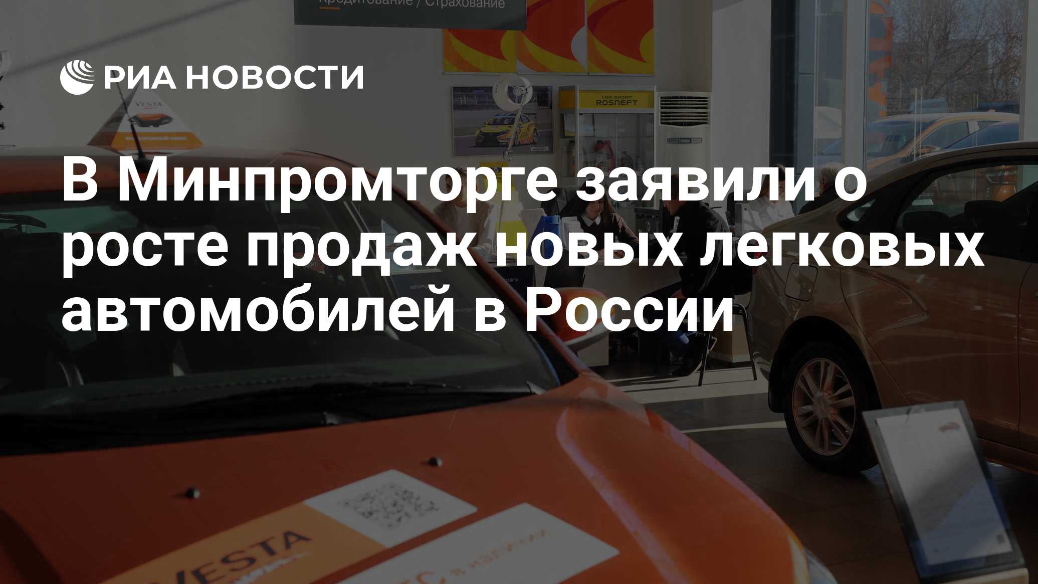 В Минпромторге заявили о росте продаж новых легковых автомобилей в России -  РИА Новости, 02.11.2023