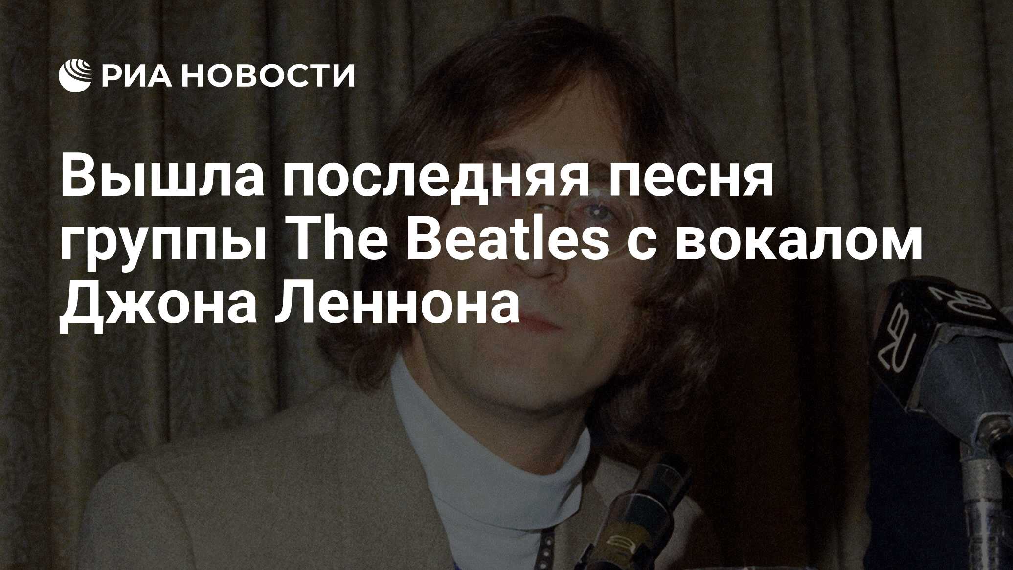 Вышла последняя песня группы The Beatles с вокалом Джона Леннона - РИА  Новости, 02.11.2023