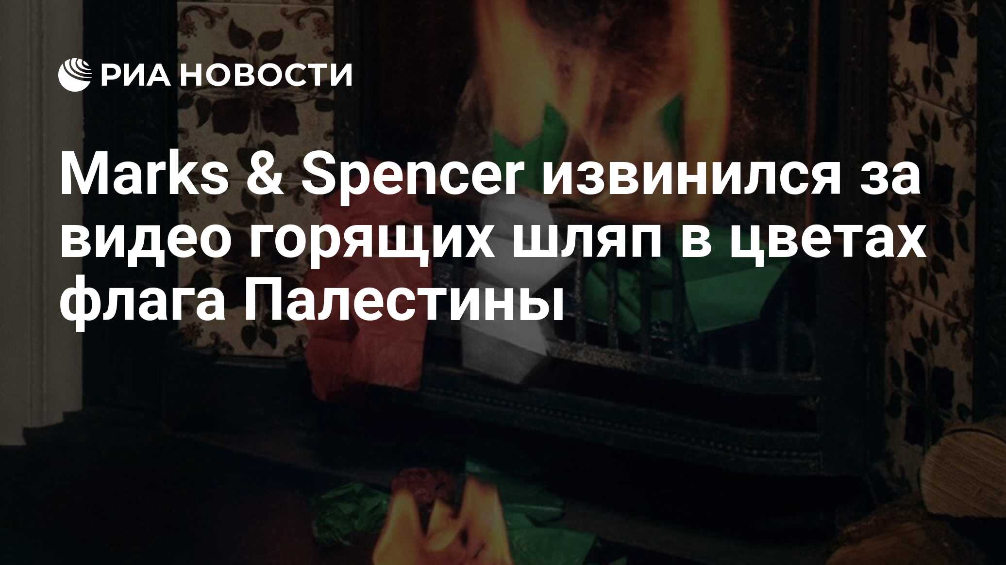 Marks & Spencer извинился за видео горящих шляп в цветах флага Палестины -  РИА Новости, 02.11.2023