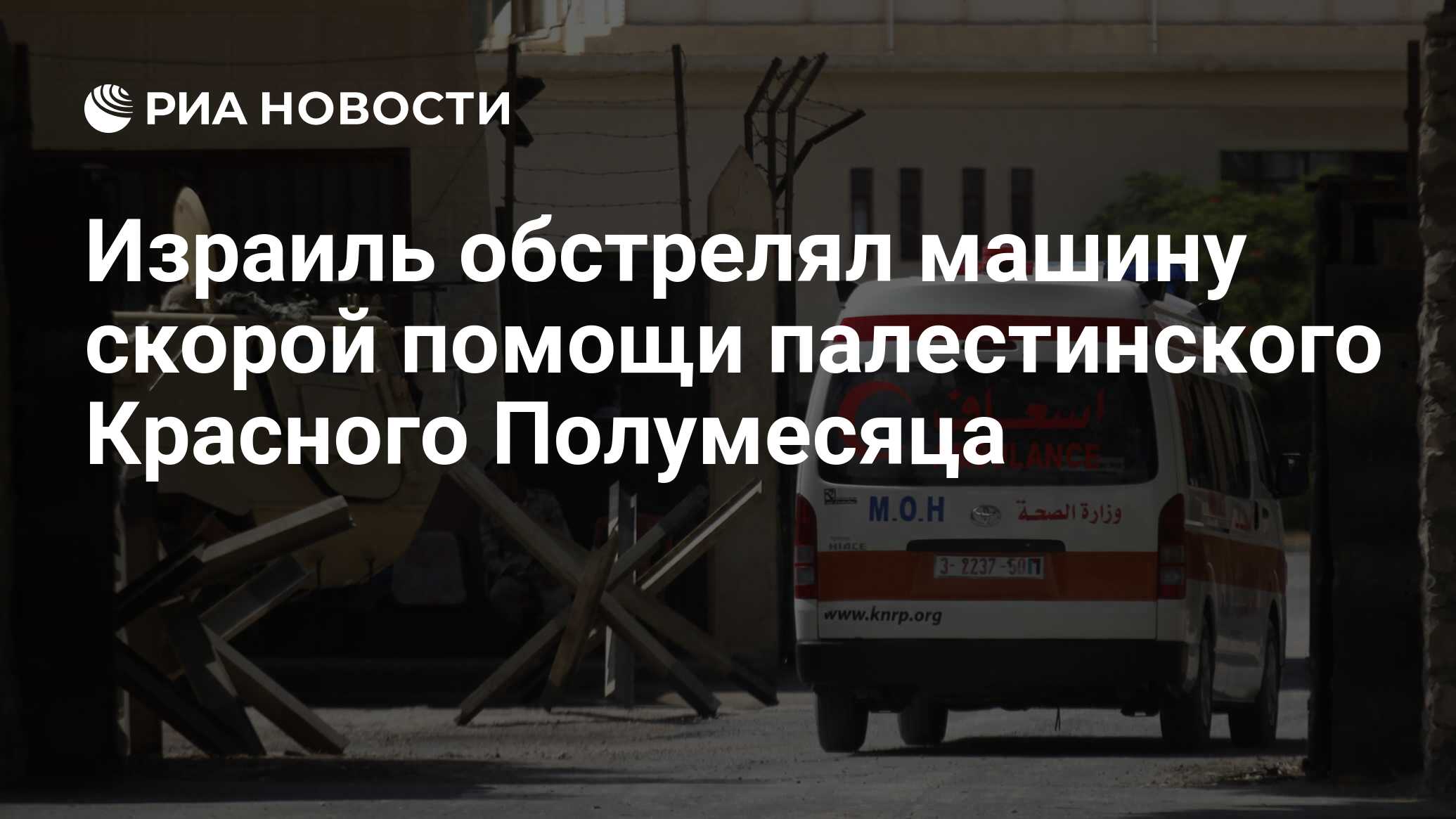 Израиль обстрелял машину скорой помощи палестинского Красного Полумесяца -  РИА Новости, 02.11.2023