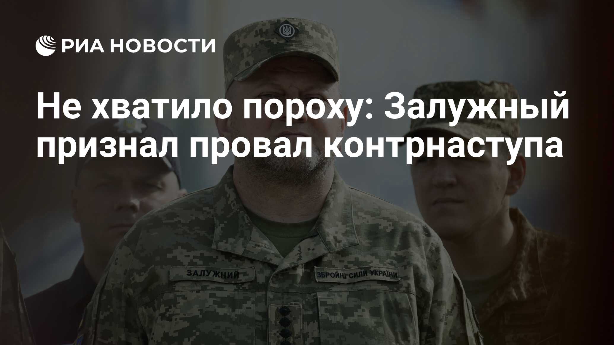Залужный исчез: Почему провалился контрнаступ Украины? Следите за руками
