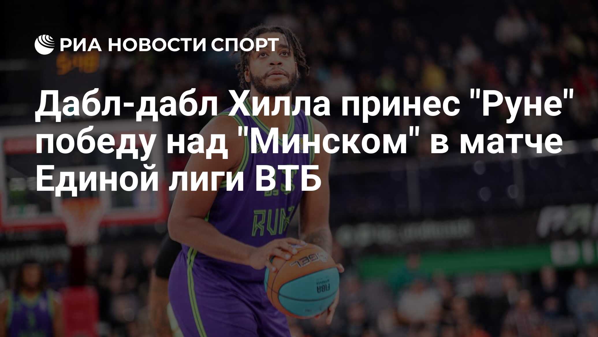 Дабл-дабл Хилла принес "Руне" победу над "Минском" в матче Единой лиги ВТБ